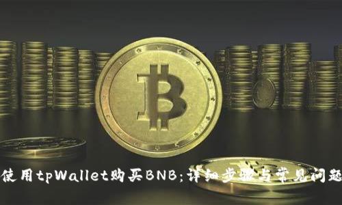 如何使用tpWallet购买BNB：详细步骤与常见问题解答
