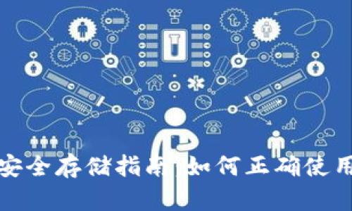 数字货币安全存储指南：如何正确使用数字钱包