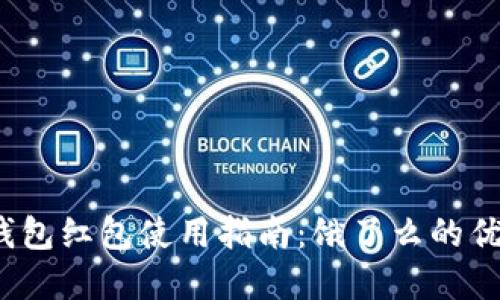 2023年数字钱包红包使用指南：饿了么的优惠策略与技巧