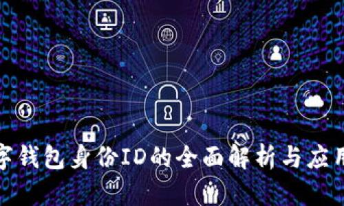 : 数字钱包身份ID的全面解析与应用前景