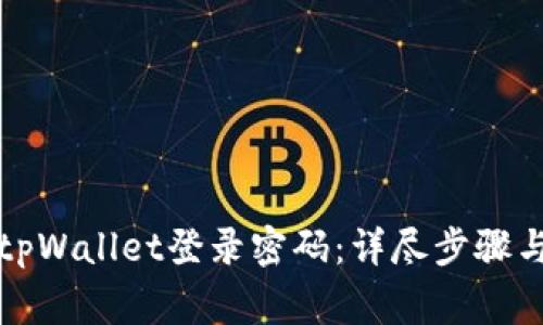 如何修改tpWallet登录密码：详尽步骤与注意事项