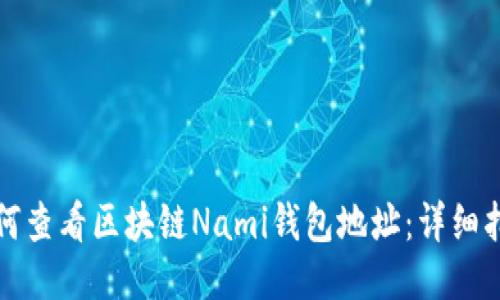 如何查看区块链Nami钱包地址：详细指南