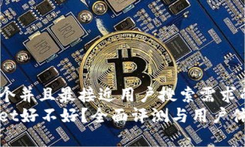 思考一个并且最接近用户搜索需求的优质
tpWallet好不好？全面评测与用户体验分析