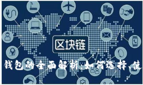 青岛地区数字钱包的全面解析：如何选择、使用和保障安全