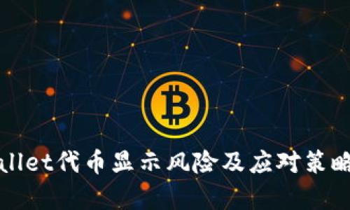 tpWallet代币显示风险及应对策略分析