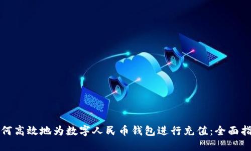 如何高效地为数字人民币钱包进行充值：全面指南