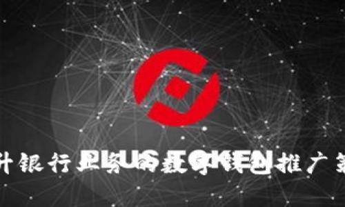 提升银行业务的数字钱包推广策略