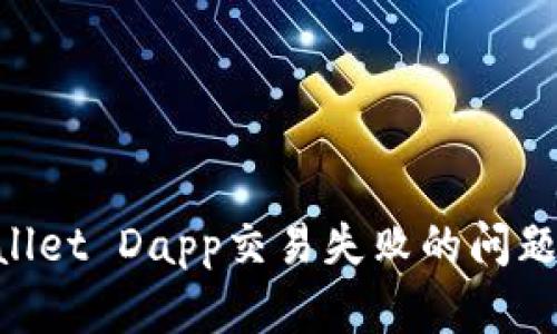 解决tpWallet Dapp交易失败的问题：全面指南