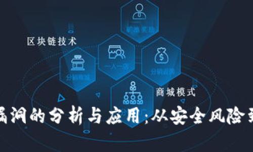 加密钱包漏洞的分析与应用：从安全风险到攻击手段