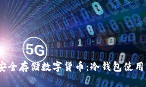  如何安全存储数字货币：冷钱包使用全攻略