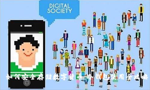  如何安全存储数字货币：冷钱包使用全攻略