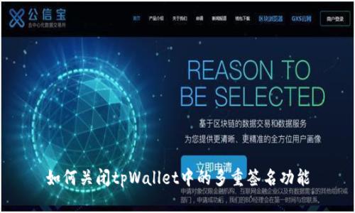 如何关闭tpWallet中的多重签名功能