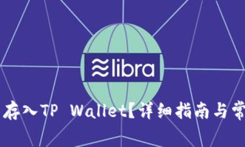 Doge币能否存入TP Wallet？详细指南与常见问题解答