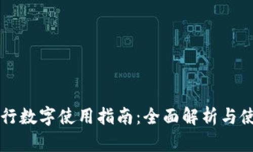 工商银行数字使用指南：全面解析与使用技巧