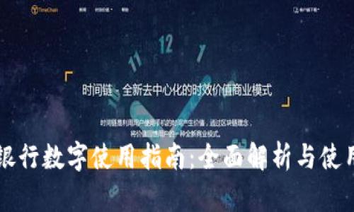 工商银行数字使用指南：全面解析与使用技巧