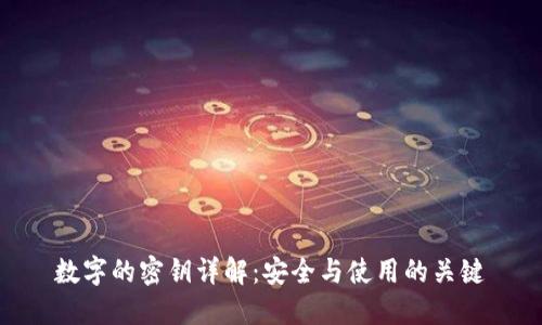 数字的密钥详解：安全与使用的关键