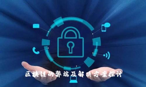 区块链的弊端及解决方案探讨