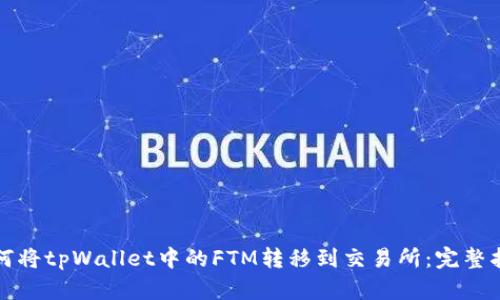 如何将tpWallet中的FTM转移到交易所：完整指南