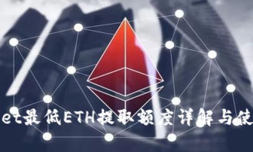 tpWallet最低ETH提取额度详解与使用指南