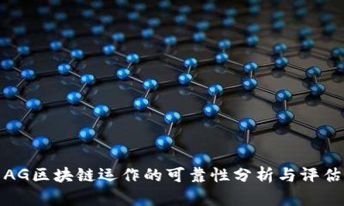 AG区块链运作的可靠性分析与评估