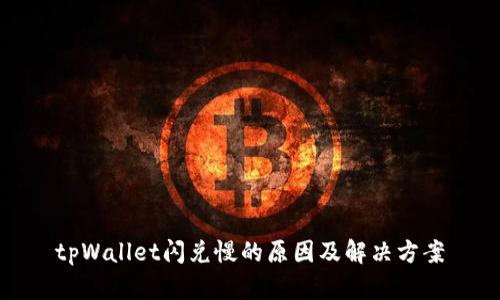 tpWallet闪兑慢的原因及解决方案