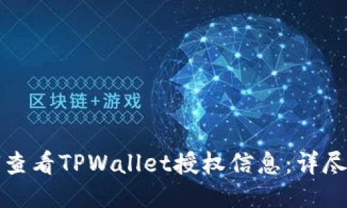 如何查看TPWallet授权信息：详尽指南