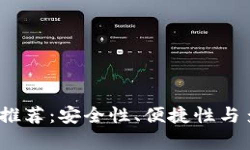 2023年最佳区块链轻推荐：安全性、便捷性与多样性并存的优质选择