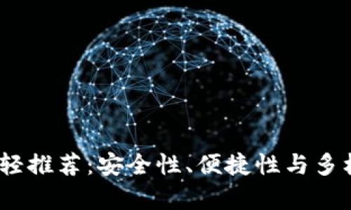 2023年最佳区块链轻推荐：安全性、便捷性与多样性并存的优质选择