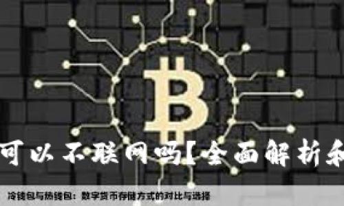 tpWallet可以不联网吗？全面解析和使用指南