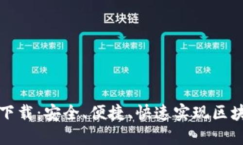 TP数字官网下载：安全、便捷、快速实现区块链资产管理