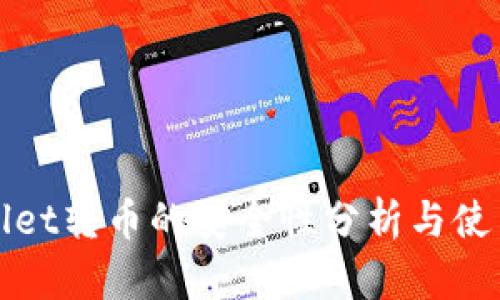 tpWallet转币的安全性分析与使用指南