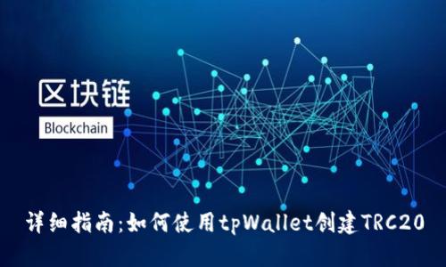 详细指南：如何使用tpWallet创建TRC20